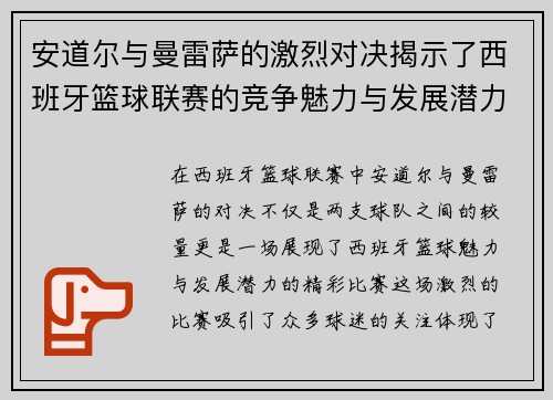 安道尔与曼雷萨的激烈对决揭示了西班牙篮球联赛的竞争魅力与发展潜力