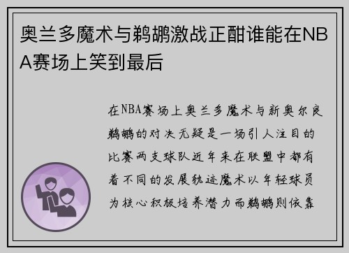 奥兰多魔术与鹈鹕激战正酣谁能在NBA赛场上笑到最后
