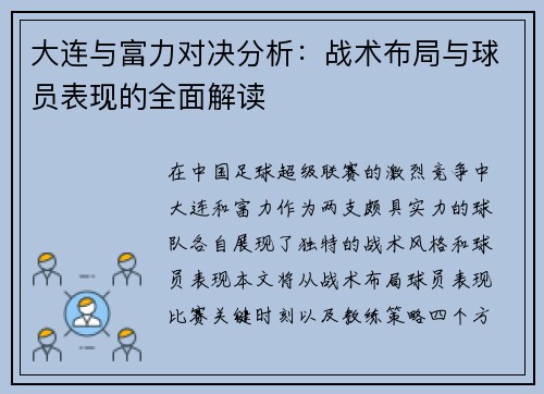大连与富力对决分析：战术布局与球员表现的全面解读