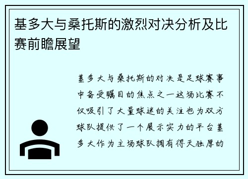 基多大与桑托斯的激烈对决分析及比赛前瞻展望