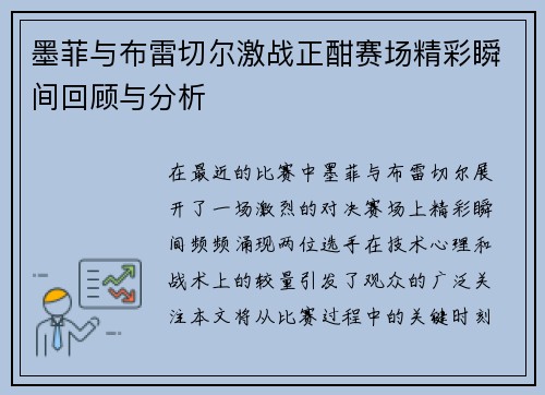 墨菲与布雷切尔激战正酣赛场精彩瞬间回顾与分析