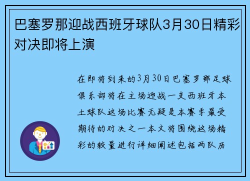 巴塞罗那迎战西班牙球队3月30日精彩对决即将上演