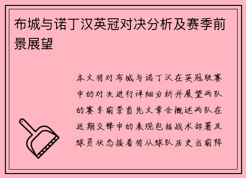 布城与诺丁汉英冠对决分析及赛季前景展望