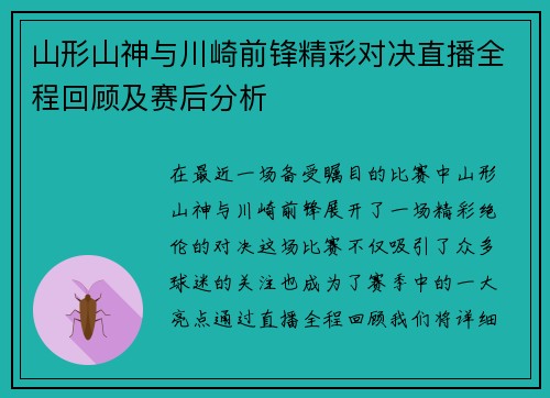 山形山神与川崎前锋精彩对决直播全程回顾及赛后分析