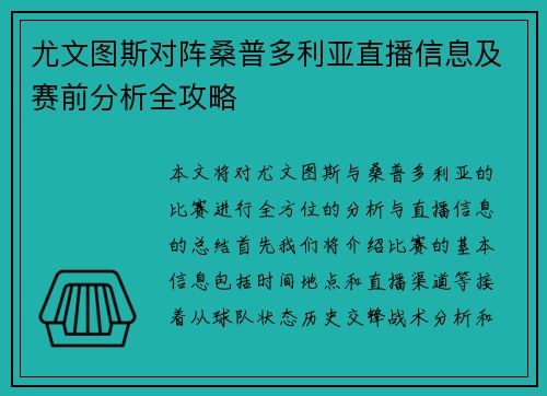 尤文图斯对阵桑普多利亚直播信息及赛前分析全攻略