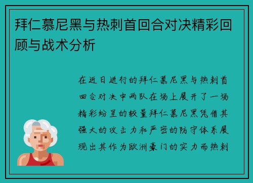 拜仁慕尼黑与热刺首回合对决精彩回顾与战术分析