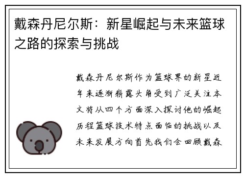 戴森丹尼尔斯：新星崛起与未来篮球之路的探索与挑战