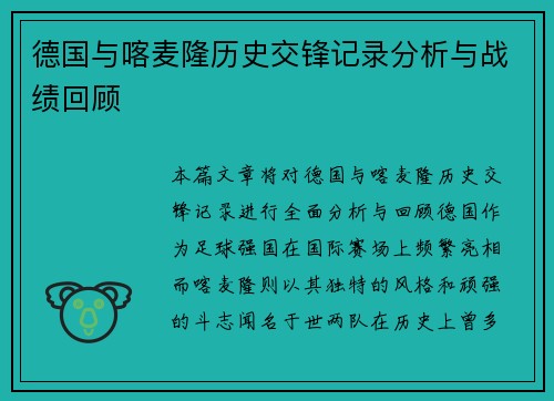 德国与喀麦隆历史交锋记录分析与战绩回顾