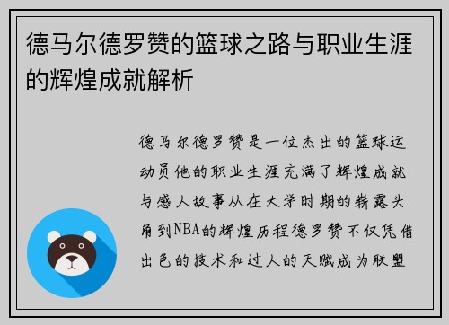 德马尔德罗赞的篮球之路与职业生涯的辉煌成就解析