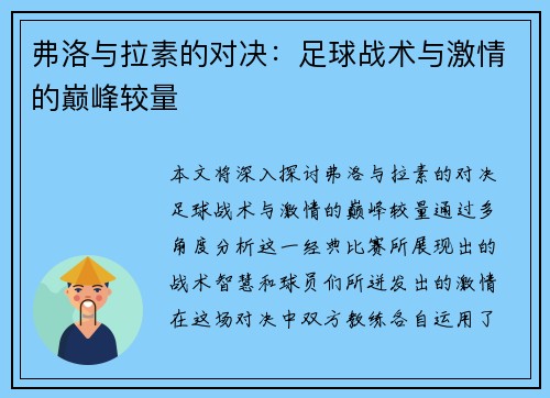 弗洛与拉素的对决：足球战术与激情的巅峰较量