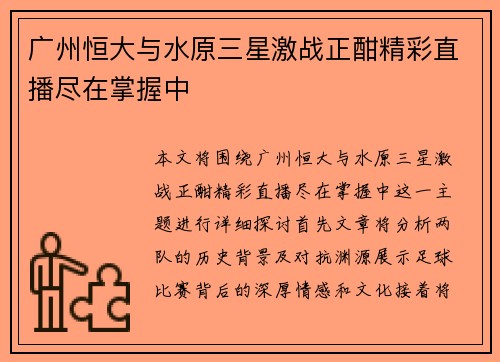 广州恒大与水原三星激战正酣精彩直播尽在掌握中