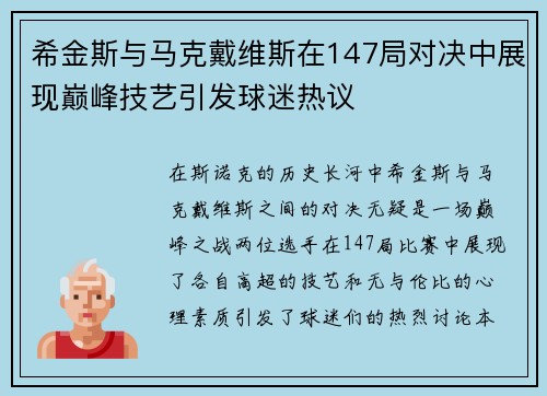 希金斯与马克戴维斯在147局对决中展现巅峰技艺引发球迷热议