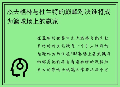 杰夫格林与杜兰特的巅峰对决谁将成为篮球场上的赢家