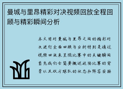 曼城与里昂精彩对决视频回放全程回顾与精彩瞬间分析