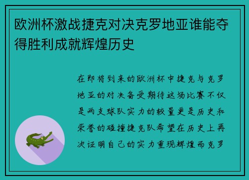 欧洲杯激战捷克对决克罗地亚谁能夺得胜利成就辉煌历史