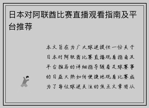 日本对阿联酋比赛直播观看指南及平台推荐