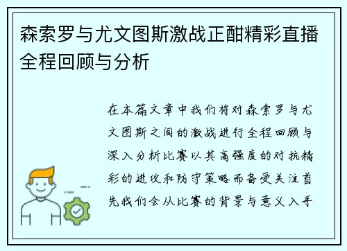 森索罗与尤文图斯激战正酣精彩直播全程回顾与分析