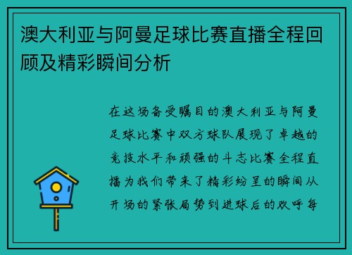 澳大利亚与阿曼足球比赛直播全程回顾及精彩瞬间分析
