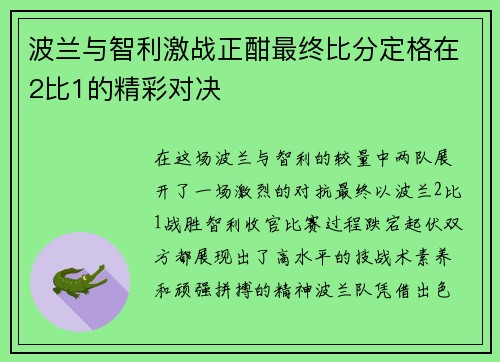 波兰与智利激战正酣最终比分定格在2比1的精彩对决
