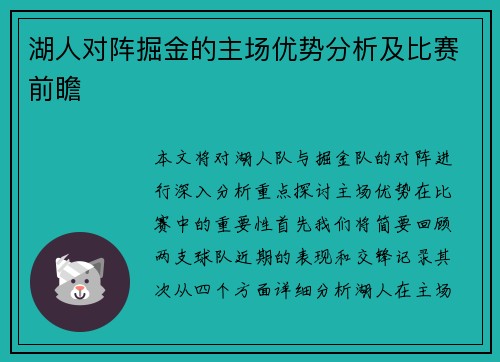 湖人对阵掘金的主场优势分析及比赛前瞻