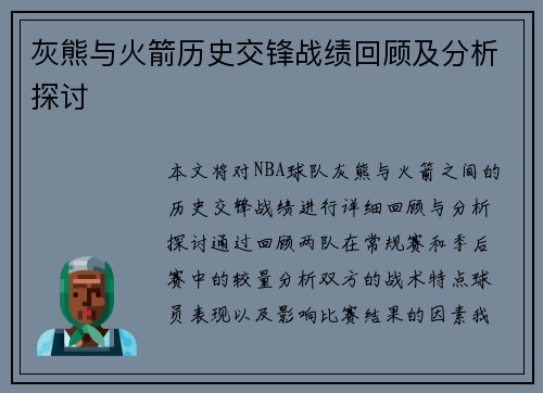 灰熊与火箭历史交锋战绩回顾及分析探讨