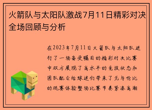 火箭队与太阳队激战7月11日精彩对决全场回顾与分析