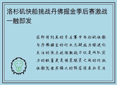 洛杉矶快船挑战丹佛掘金季后赛激战一触即发