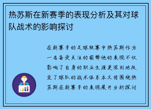 热苏斯在新赛季的表现分析及其对球队战术的影响探讨