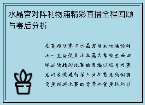 水晶宫对阵利物浦精彩直播全程回顾与赛后分析