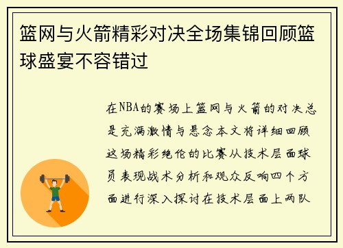 篮网与火箭精彩对决全场集锦回顾篮球盛宴不容错过