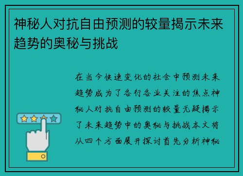 神秘人对抗自由预测的较量揭示未来趋势的奥秘与挑战