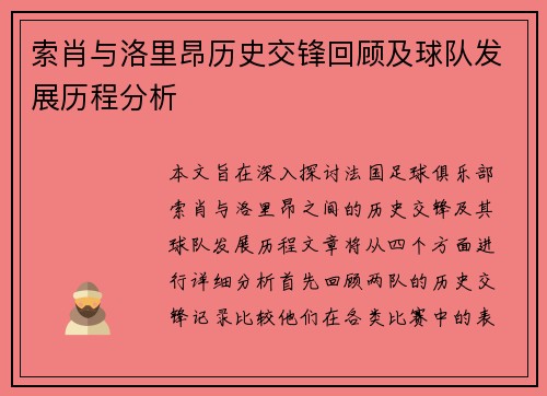 索肖与洛里昂历史交锋回顾及球队发展历程分析