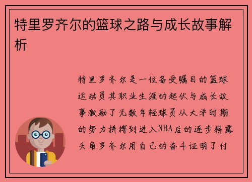 特里罗齐尔的篮球之路与成长故事解析