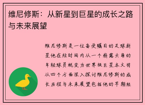 维尼修斯：从新星到巨星的成长之路与未来展望