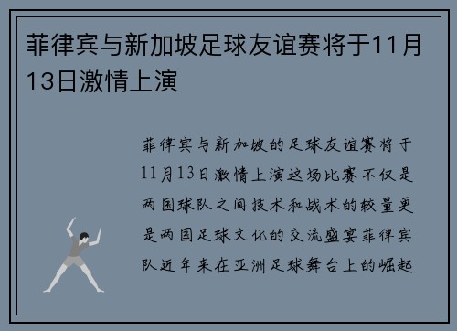菲律宾与新加坡足球友谊赛将于11月13日激情上演