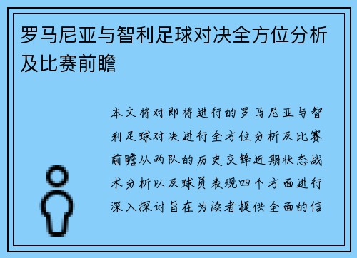 罗马尼亚与智利足球对决全方位分析及比赛前瞻
