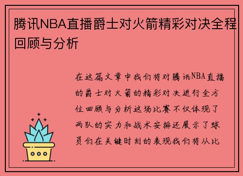 腾讯NBA直播爵士对火箭精彩对决全程回顾与分析