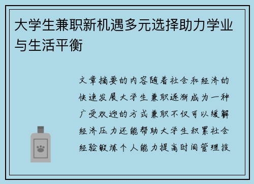 大学生兼职新机遇多元选择助力学业与生活平衡