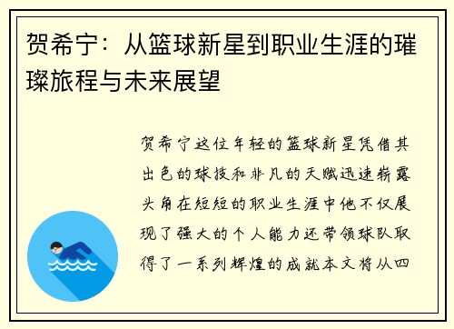 贺希宁：从篮球新星到职业生涯的璀璨旅程与未来展望