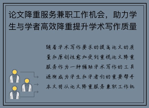 论文降重服务兼职工作机会，助力学生与学者高效降重提升学术写作质量