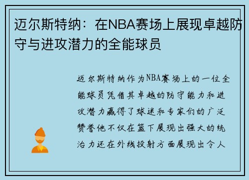 迈尔斯特纳：在NBA赛场上展现卓越防守与进攻潜力的全能球员