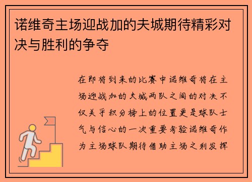 诺维奇主场迎战加的夫城期待精彩对决与胜利的争夺