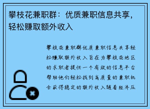 攀枝花兼职群：优质兼职信息共享，轻松赚取额外收入