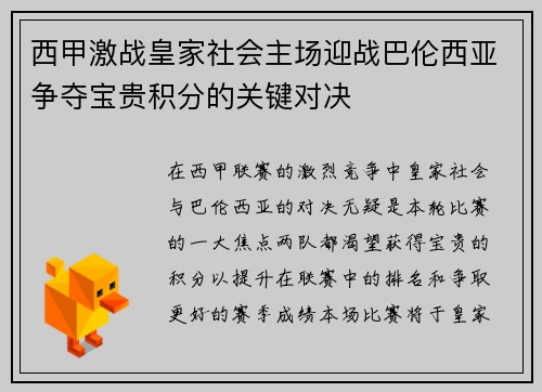 西甲激战皇家社会主场迎战巴伦西亚争夺宝贵积分的关键对决