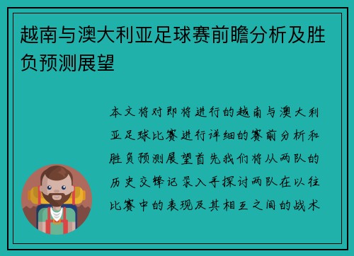 越南与澳大利亚足球赛前瞻分析及胜负预测展望
