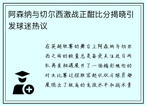 阿森纳与切尔西激战正酣比分揭晓引发球迷热议