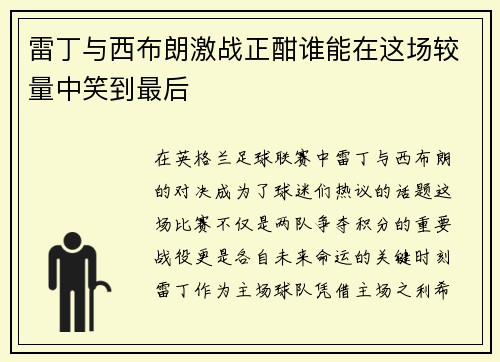 雷丁与西布朗激战正酣谁能在这场较量中笑到最后