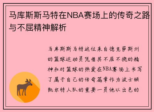 马库斯斯马特在NBA赛场上的传奇之路与不屈精神解析