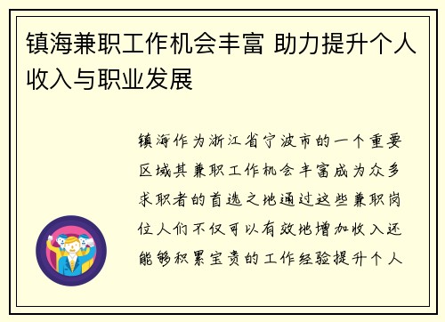 镇海兼职工作机会丰富 助力提升个人收入与职业发展