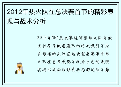 2012年热火队在总决赛首节的精彩表现与战术分析